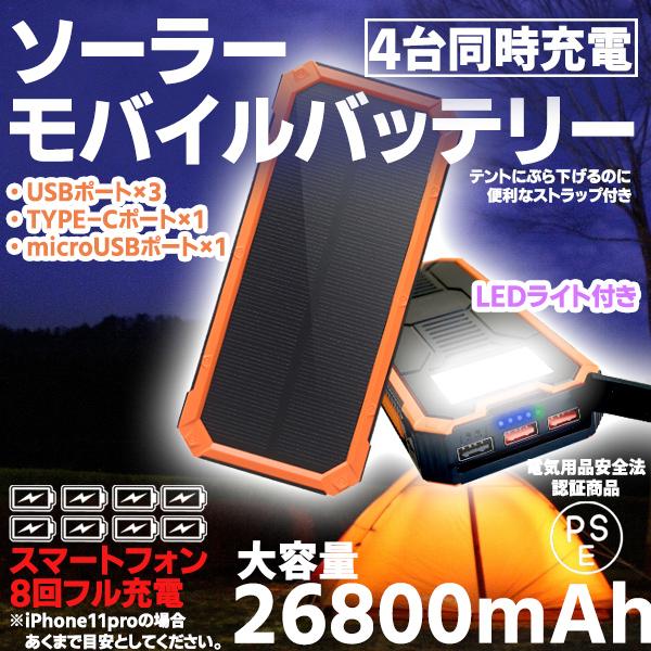 ソーラーモバイルバッテリー mah 大容量 4台同時充電 高速充電 18w Ledライト内蔵 防水 防塵 充電ケーブル付き アウトドア 災害 Jca002or Pickupplazashop 通販 Yahoo ショッピング