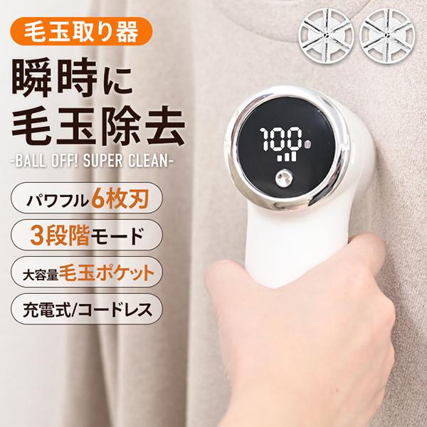 高性能で衣類にやさしい毛玉取り器です。◆6枚刃×ハイパワーモーター高性能ステンレス刃とハイパワー設計で、セーター・コート・ソファなど幅広い素材に対応。絡んだ毛玉も強力吸引でしっかりキャッチし、スピーディーにカットします。◆3段階モードで衣類...