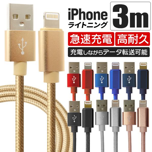 Iphone ケーブル 充電ケーブル 3ｍ 1本 ライトニングケーブル Iphone Apple 急速充電対応 データ転送 断線しづらい 頑丈 ナイロン素材 ケーブル Lcb3m1pon Pickupplazashop 通販 Yahoo ショッピング