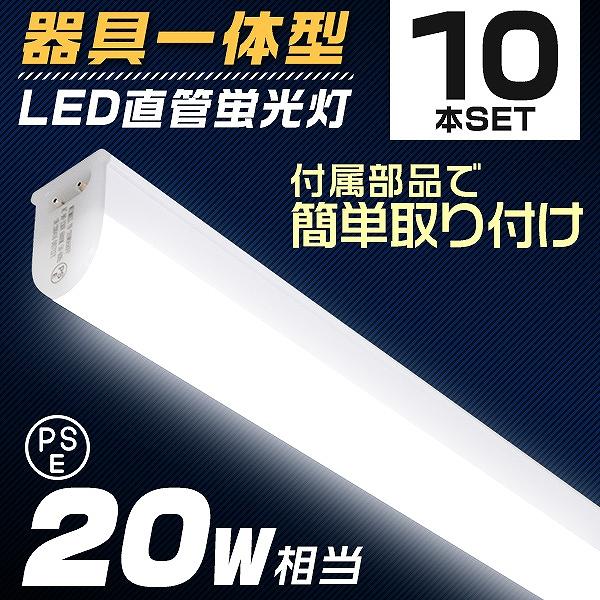 Led蛍光灯 w 直管 器具一体型 10本セット Led蛍光灯 w形 昼光色 60cm 省エネ まとめ買い 建材 Led06alln10 Pickupplazashop 通販 Yahoo ショッピング