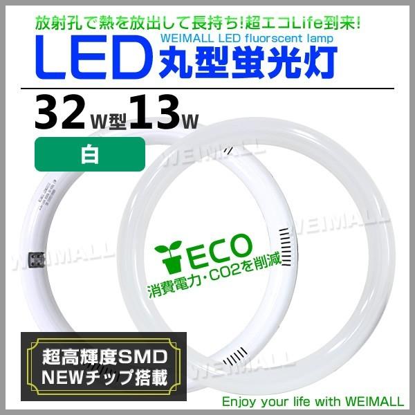 丸型蛍光灯 Led蛍光灯 丸型 Led丸型蛍光灯 32w形 消費電力13w ホワイト グロー式 工事不要 Ledm32w13 A Pickupplazashop 通販 Yahoo ショッピング