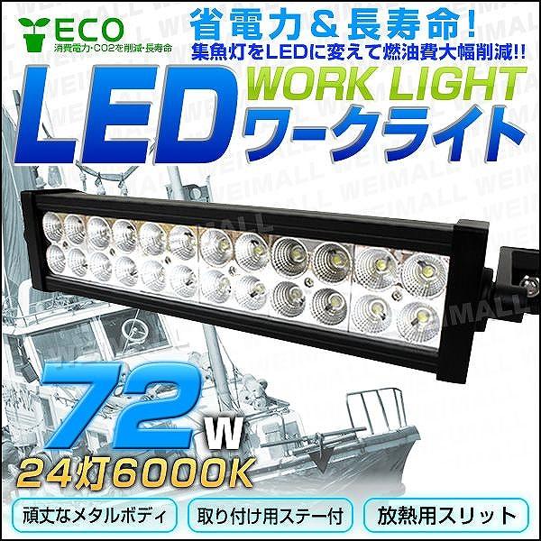 LEDワークライト72W LED投光器 12V 24V 対応 24連灯 6000K 防水仕様 