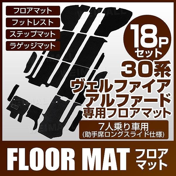 フロアマット ヴェルファイア アルファード 30系 7人用 助手席ロング