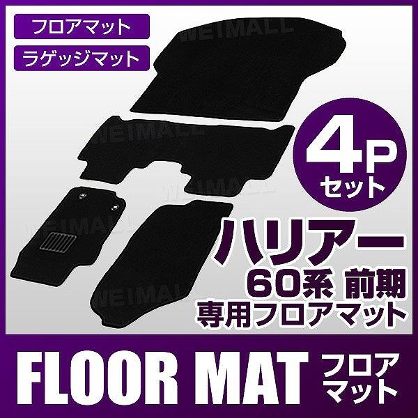 予約 フロアマット トヨタ ハリアー 60系 ラゲッジマット 4P 前期
