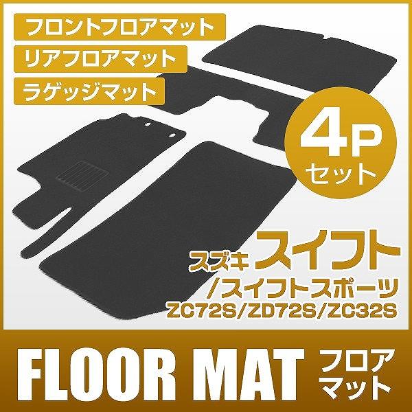 フロアマット スズキ スイフト スイフトスポーツ ZC72S ZD72S ZC32S