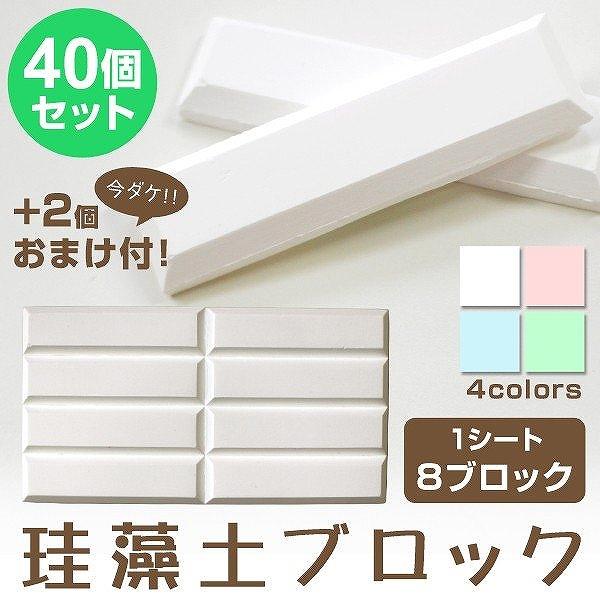 珪藻土 ドライングブロック 40個セット 除湿対策 クローゼット 靴箱 衣類ケース 衣類 靴 シンク下 猫砂 食品 乾燥剤 除湿剤 湿気対策 臭い防止 カビ防止 吸湿剤 Me Pickupplazashop 通販 Yahoo ショッピング