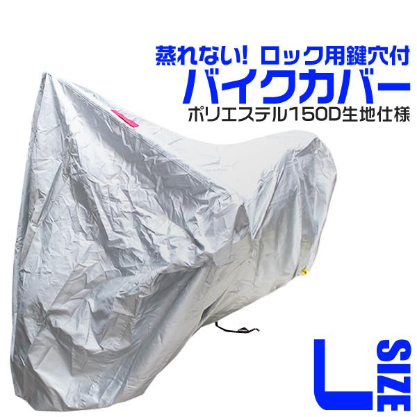 バイクカバー Lサイズ ボディカバー 収納袋付き ホンダ ヤマハ スズキ カワサキ 対応
