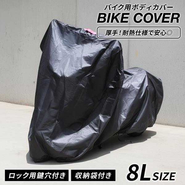 WEIMALL（ウェイモール） バイクカバー 大型 厚手 耐熱 8Lサイズ 
