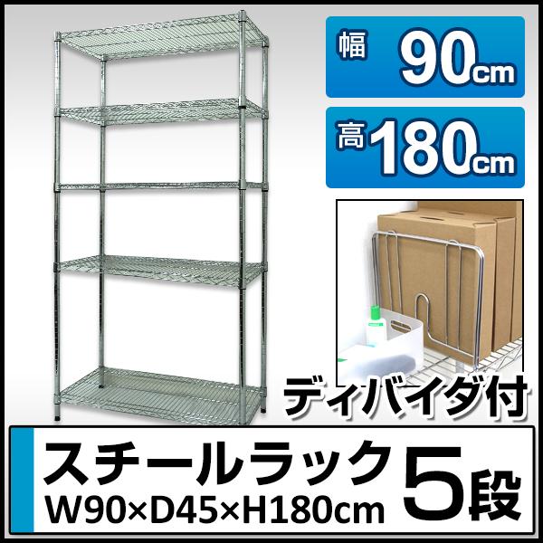 スチールラック ディバイダー付き 幅90 高さ180 奥行45 5段 仕切り