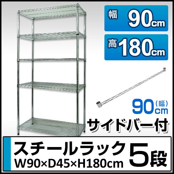 スチールラック サイドバー90cm付き 幅90 高さ180 奥行45 5段 メタル 収納 補強 落下防止 ラック シェルフ メタルラック 収納ラック  収納棚 耐荷重 375kg