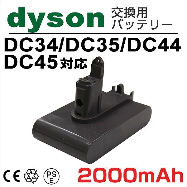 ダイソン dyson 掃除機 バッテリー DC34 DC35 DC44 DC45 互換 2000mAh 大容量 ネジ式タイプ 掃除機部品 アクセサリー