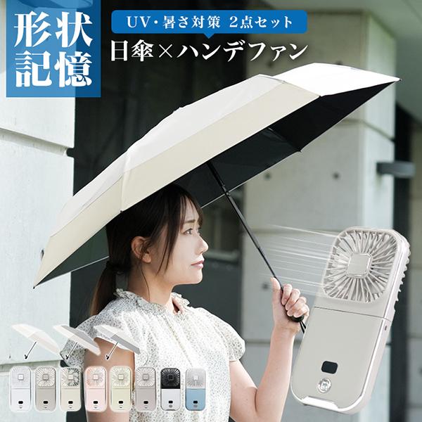 日傘 ハンディファン セット 暑さ対策 UV対策 完全遮光 折りたたみ 晴雨兼用 首掛け扇風機 扇風機 小型