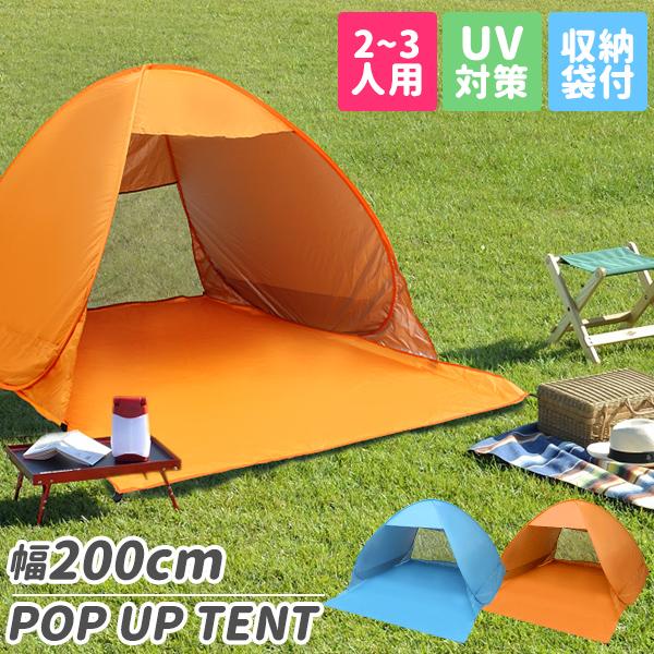 テント 2人用 3人用 サンシェードテント ワンタッチ メッシュ 195×215 