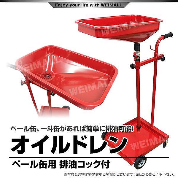 オイルドレン ペール缶/一斗缶対応 廃油調整コック付 キャスター付 高
