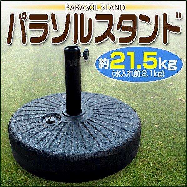 WEIMALL パラソルベース 21kg 注水式 パラソルスタンド プラ