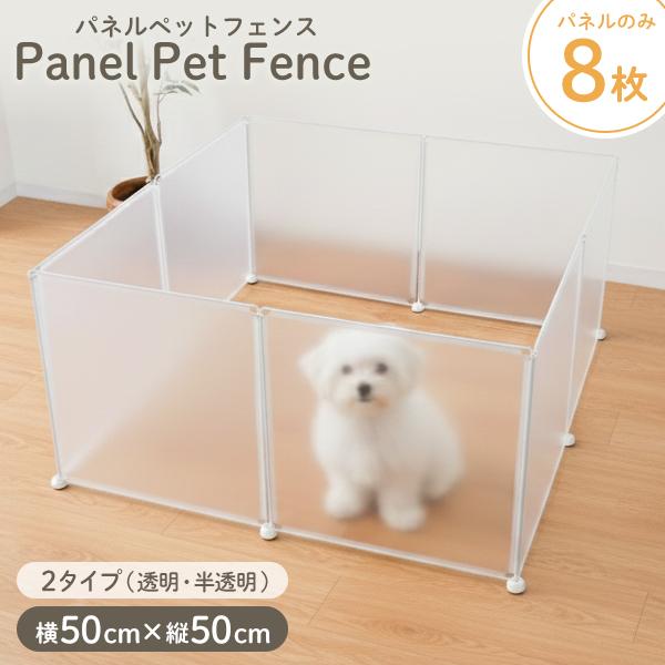 パネルペットフェンス！設置場所、用途に合わせ組み合わせ簡単に色んな形に出来ます♪組立ては超カンタン！ウサギなどの小さな動物でもOK♪嬉しい５つのポイント★(1)圧迫感のない半透明とクリア半透明パネル仕様で、どんな角度でもペットを見守ることが...
