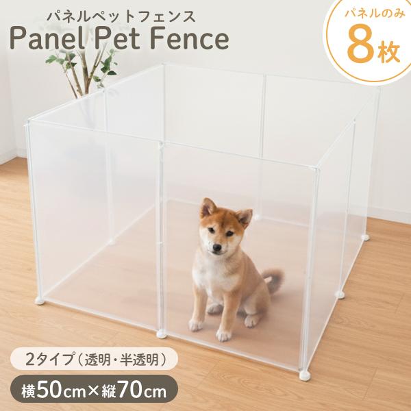 パネルペットフェンス！設置場所、用途に合わせ組み合わせ簡単に色んな形に出来ます♪組立ては超カンタン！ウサギなどの小さな動物でもOK♪嬉しい５つのポイント★(1)圧迫感のない半透明とクリア半透明パネル仕様で、どんな角度でもペットを見守ることが...