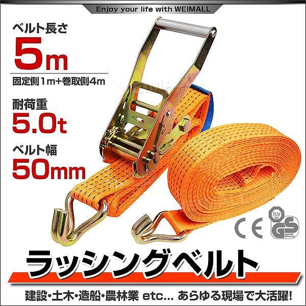 荷物、バイク、建築資材、引っ越しなどに重宝するラッシングベルトです。国際基準CE＆TUV＆GS規格製品！頑丈で使い易いJフック。どんな荷締めも操作は簡単！だれでも素早く作業ができます。丸型、角型から様々な荷姿に対応。ベルト部分はポリエステル...