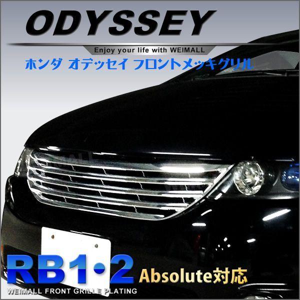 オデッセイ Rb1 Rb2 アブソルート対応 フロントグリル メッキグリル グリル トラック用 フロントグリル Sdf003 A Pickupplazashop 通販 Yahoo ショッピング