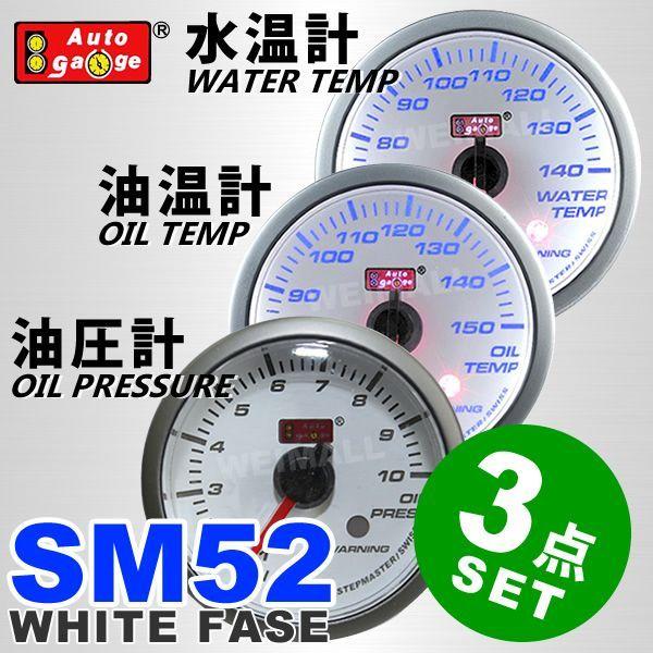 3点セット AUTOGAUGE オートゲージ 水温計 油温計 油圧計 SM52Φ