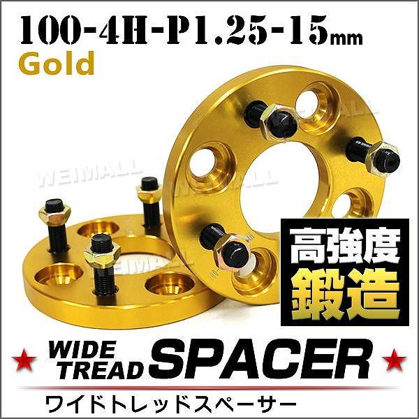 スペーサー ワイドトレッドスペーサー ワイトレ Durax 15mm ワイトレ ワイドスペーサー PCD100 4穴 P1.25 ゴールド 金 2枚入 ホイールスペーサー :SPG07152:pickupplazashop - 通販 - Yahoo!ショッピング スペーサー ワイドトレッドスペーサー ワイトレ Durax 15mm ワイトレ ワイドスペーサー PCD100 4穴 P1.25 ゴールド 金 2枚入 ホイールスペーサー :SPG07152:pickupplazashop - 通販 - Yahoo!ショッピング