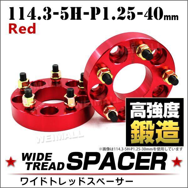 予約 スペーサー ワイドトレッドスペーサー ワイトレ Durax 40mm ワイトレ ワイドスペーサー PCD114.3 5穴 P1.25 レッド 赤 2枚入 ホイールスペーサー :SPR01402-A:pickupplazashop - 通販 - Yahoo!ショッピング 予約 スペーサー ワイドトレッドスペーサー ワイトレ Durax 40mm ワイトレ ワイドスペーサー PCD114.3 5穴 P1.25 レッド 赤 2枚入 ホイールスペーサー :SPR01402-A:pickupplazashop - 通販 - Yahoo!ショッピング