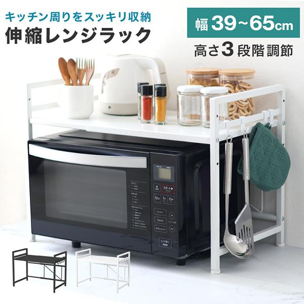 電子レンジの上を便利な収納スペースに変える伸縮式レンジラック！キッチンの限られたスペースを最大限に活用し、調味料やキッチン用品をすっきり収納できます＼おすすめポイント／・設置スペースに合わせて横幅サイズを自在に伸縮可。・棚板の高さ3段階に調...
