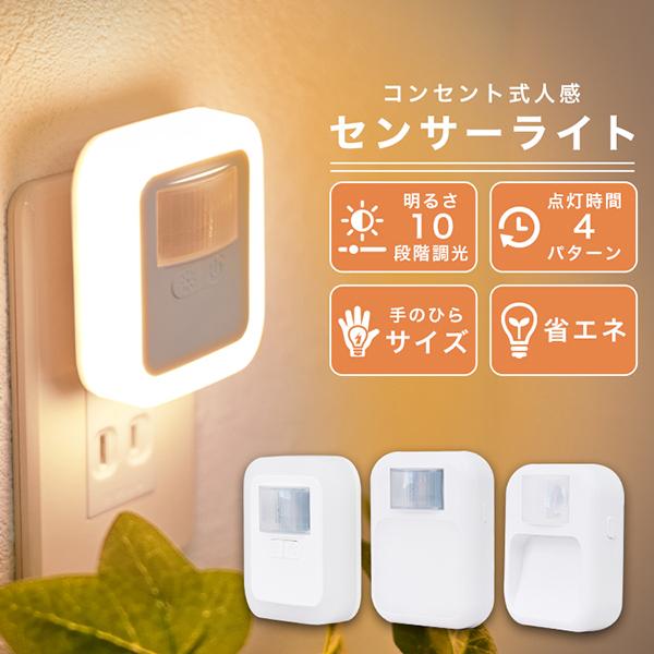＼近づくだけで自動点灯！／人感センサー搭載で近づくとパッと点灯するセンサーライト明暗センサー付きで暗い環境でのみ作動するから省エネで家計に優しい♪ライトの点灯時間は4段階、明るさは10段階で自由に調整可能です！コンセントに挿すだけで使用可能...