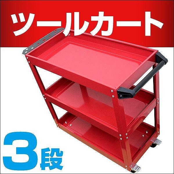 工具箱 ツールボックス 3段 ツールカートワゴン 工具棚 自動車用 工具入れ ワーキングカート キャスター付 赤 Tc01 Pickupplazashop 通販 Yahoo ショッピング