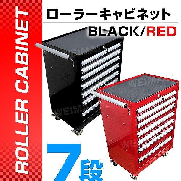 ローラーキャビネット 7段 工具箱 ツールボックス キャスター付 ローラーキャビネット 7段 工具箱 ツールボックス キャスター付