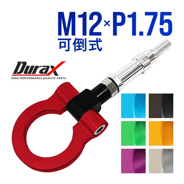 Durax（デュラックス） けん引 フック 汎用 牽引フック M12×P1.75 可倒