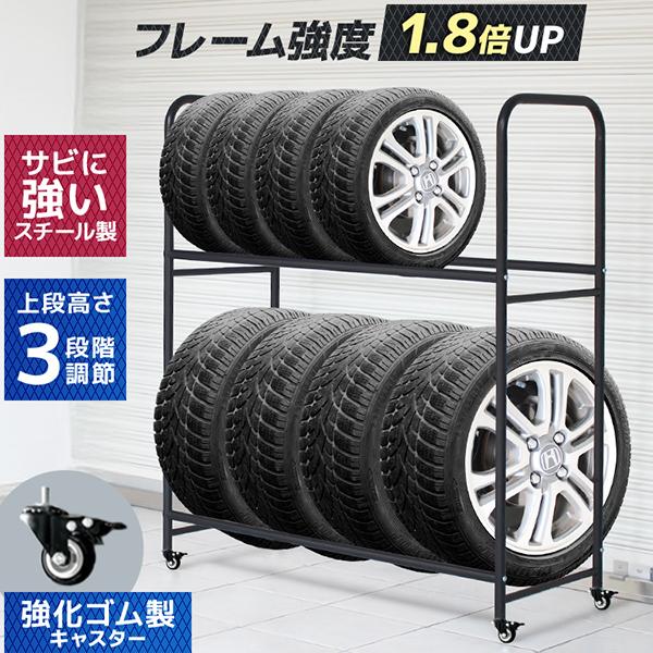 シーズンオフのタイヤ保管に最適な大容量タイプのタイヤラックです。■最大8本収納可能普通車やSUVなど、2台分のタイヤをまとめて管理できます。■高さ調整可能な上段棚タイヤサイズに合わせて柔軟に対応でき、スペースを無駄なく活用。■頑丈なスチール...