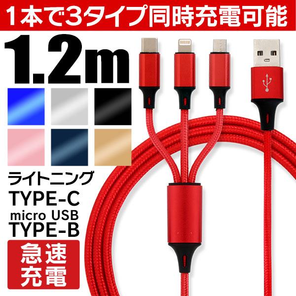 3in1充電ケーブル 充電器 急速充電 Type-C Micro USB 3in1 Android 高