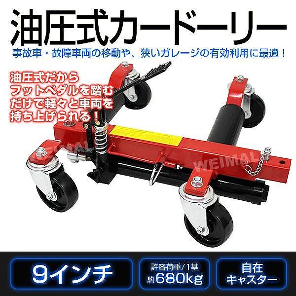 カードーリー 油圧式 耐荷重680kg 9インチまで対応 運搬車 カードーリー 油圧式 耐荷重680kg 9インチまで対応 運搬車