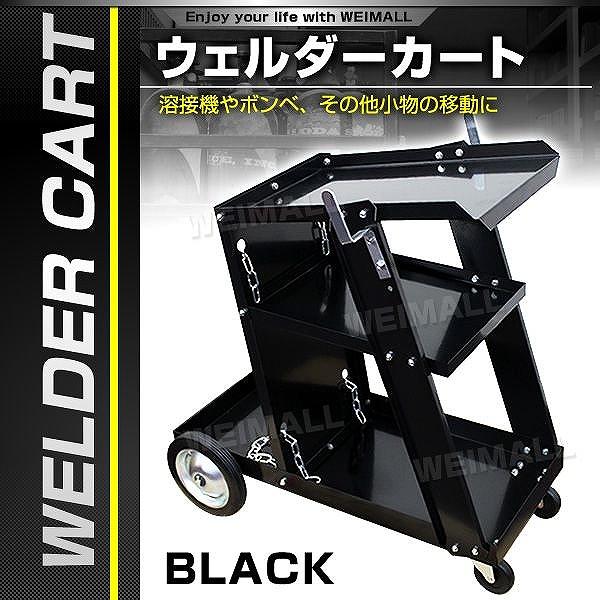 ウェルダーカート 3段トレー付 キャスター付 ボンベ・溶接機をラクラク移動 運搬車 :WC110LBS:pickupplazashop - 通販 - Yahoo!ショッピング ウェルダーカート 3段トレー付 キャスター付 ボンベ・溶接機をラクラク移動 運搬車 :WC110LBS:pickupplazashop - 通販 - Yahoo!ショッピング
