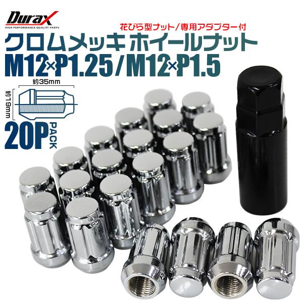 Durax（デュラックス） ホイールナット 20個 クロムメッキ アダプター