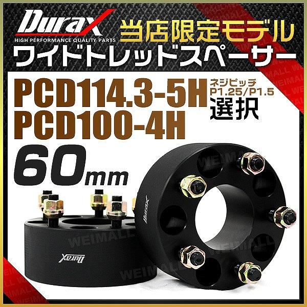 Durax ワイドトレッドスペーサー ワイトレ スペーサー 60mm 自動車用 
