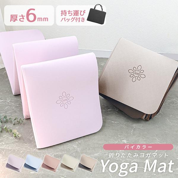 ＼折りたたむヨガマット登場！／持ち運びに便利な折りたたみ式！コンパクトに収納でき、使う際は折り目がポーズの確認に♪どこでも気軽に使えるよう、収納袋も付いてきます！さわやかな色から落ち着いた色までカラバリ豊富な5色♪厚さ6mmの程よいクッショ...