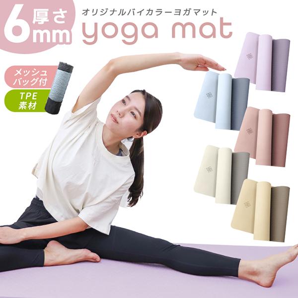 おしゃれで機能的！当店限定のバイカラーデザインヨガマットが新登場！ 高品質TPE素材を使用したヨガマットは、弾力性・耐久性・クッション性に優れ、長く快適に使えます。エンボス加工で滑りにくく、ポーズ中の安定感をしっかりキープ。厚さ6mmの程よ...