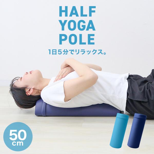 ストレッチ＆リラクゼーションをサポート！半円形ヨガコラムは、筋膜リリースやストレッチにぴったりなアイテムです！自宅で簡単に使えるので、忙しい日常の中でも、いつでも気軽にリラックスできちゃいます。ヨガ、ピラティス、そして筋肉ケアに最適。背中や...