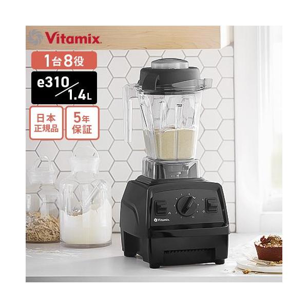 バイタミクス e310 公式】バイタミックス Vitamix ミキサー E310日本