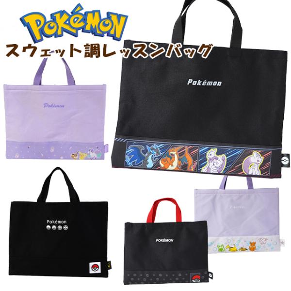 <B>[メール便発送OK・・・１点まで]</B>新柄7-2680・7-2682・7-2681が入荷しました♪ポケットモンスターのスウェット調レッスンバッグです★内側にお名前タグ付きです。ポリエステル製です。可愛いバッ...