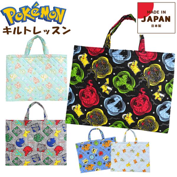 手提げ・レッスンバッグ・入園グッズ Pokemi レッスンバッグ 子供 キッズ ポケットモンスター キルト バッグ