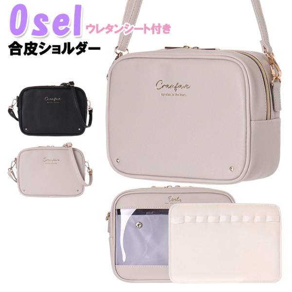 可愛く推せる★Oselシリーズのバッグです。おしゃれに可愛く推し活ができる♪クリアなＰＶＣポケット付きです。取り外し可能のウレタンシート付きなので、チャームやアクキー、缶バッチなどを付けてお好みにカスタマイズできます。本体は合皮素材です。無...