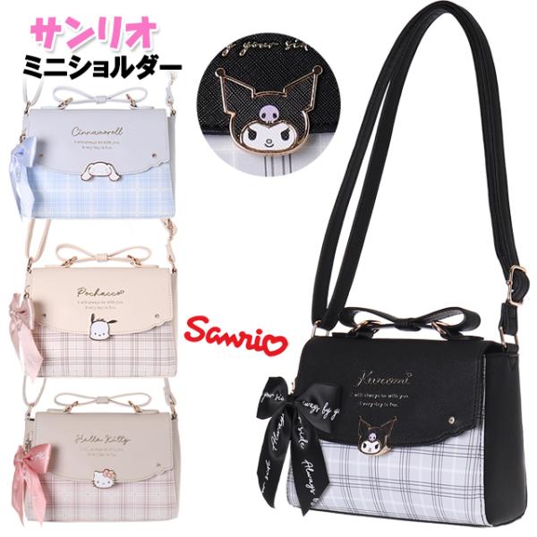 <B>フェイスプレート付きバッグ★</B>サンリオの合皮ショルダーバッグです。合皮素材にチェック柄＋可愛いキャラクターフェイスプレート付き♪大きなリボンチャームもポイントです★クロミ・シナモロール・ポチャッコ・キティ...