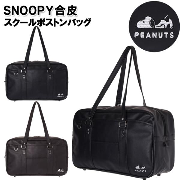 SNOOPY（スヌーピー） スクバ 学生 合皮 スクールボストン バッグ