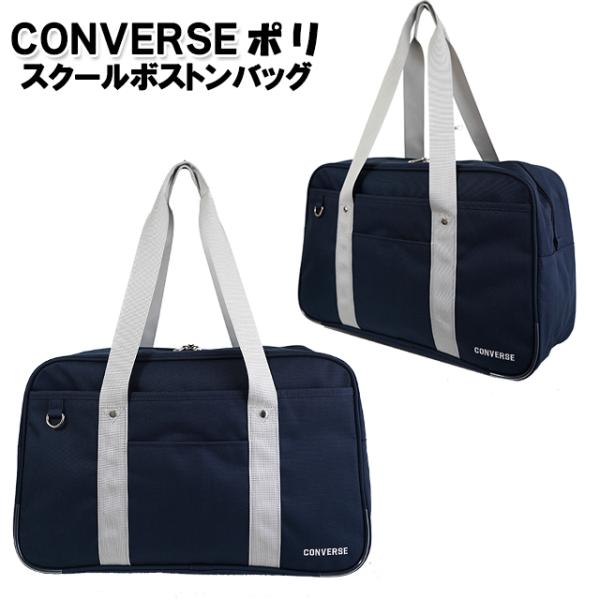 CONVERSE（コンバース） スクバ 学生 ポリ スクールボストン バッグ