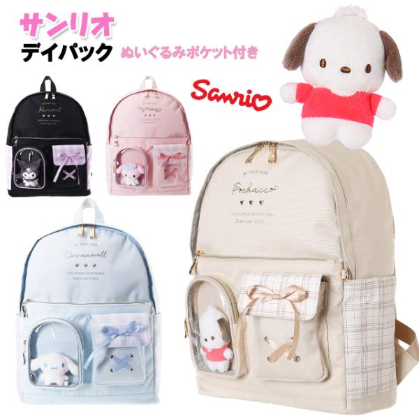 <B>サンリオのぬいぐるみポケット付きDパック★</B>ぬいぐるみポケット付きのリュックサックです。無地のポリエステル素材×チェック柄にサンリオキャラクターのぬいぐるみポケット付き！約17リットルサイズで普段使いはも...