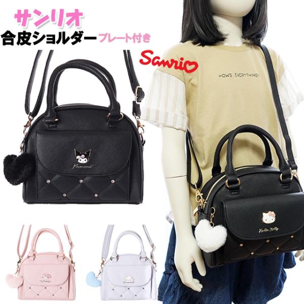 <B>フェイスエポプレート付きバッグ★</B>サンリオの合皮２ｗａｙボストン・ショルダーバッグです。合皮素材に無地＋ビジュー＋可愛いキャラクターエポプレート付き♪ハートチャームもポイントです★クロミ・キティ・マイメロ...