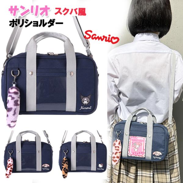 <B>かわいいスクバ風バッグ★</B>サンリオのスクバ風ポリショルダーバッグです。ポリエステル素材にフェイス刺繍入り＋しっぽチャーム付き♪本物そっくりのスクバ風のデザインが可愛い♪バッグの開閉はファスナーです。前にP...